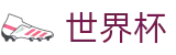 2026世界杯竞猜(SHIJIEBEI)足球竞猜中心